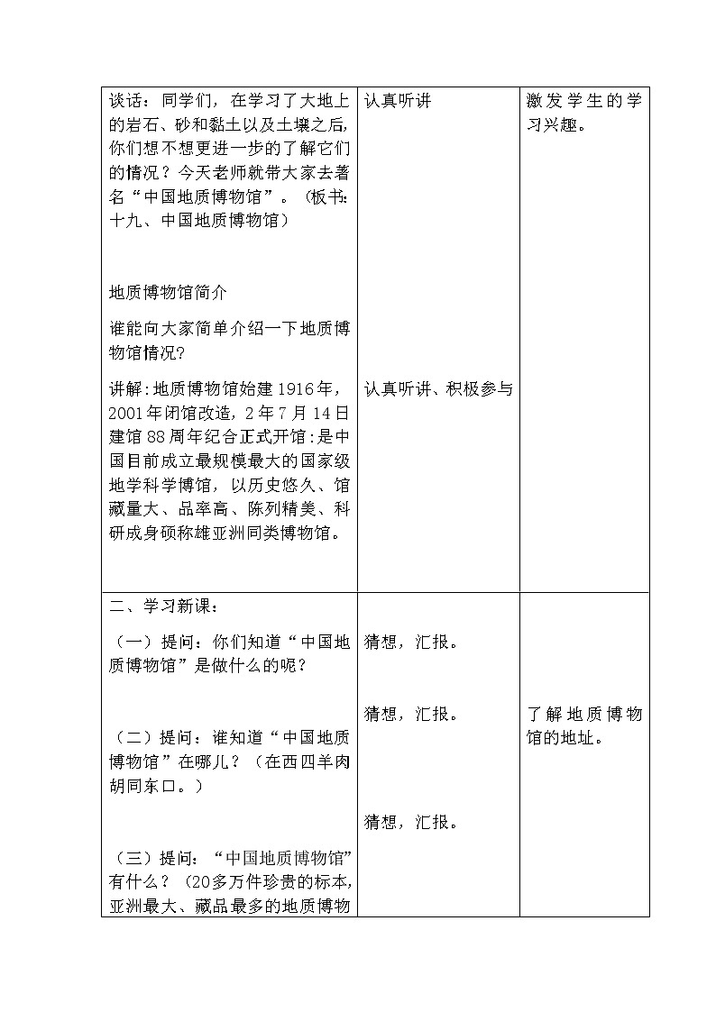 （首师大版）三年级上册科学教案 19.中国地质博物馆02