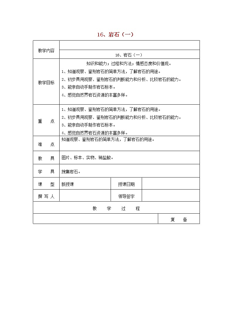 三年级科学上册第六单元《人与大地》16岩石（一）教案首师大版01