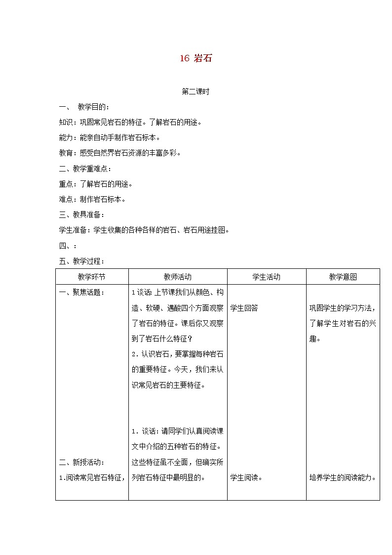 三年级科学上册第六单元人与大地16岩石第二课时教案首师大版第1页