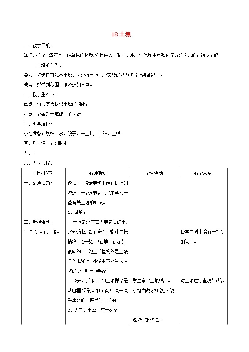 三年级科学上册第六单元人与大地18土壤教案首师大版01