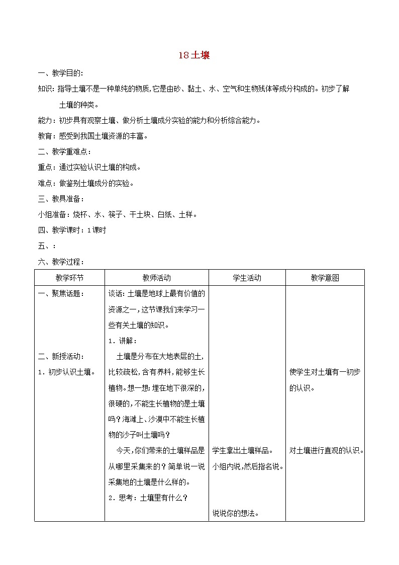 三年级科学上册第六单元人与大地18土壤教案首师大版01