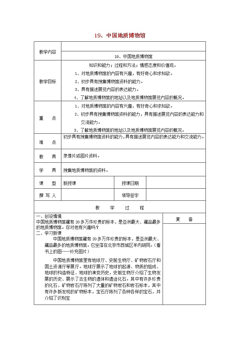 三年级科学上册第七单元《活动》19中国地质博物馆教案首师大版第1页