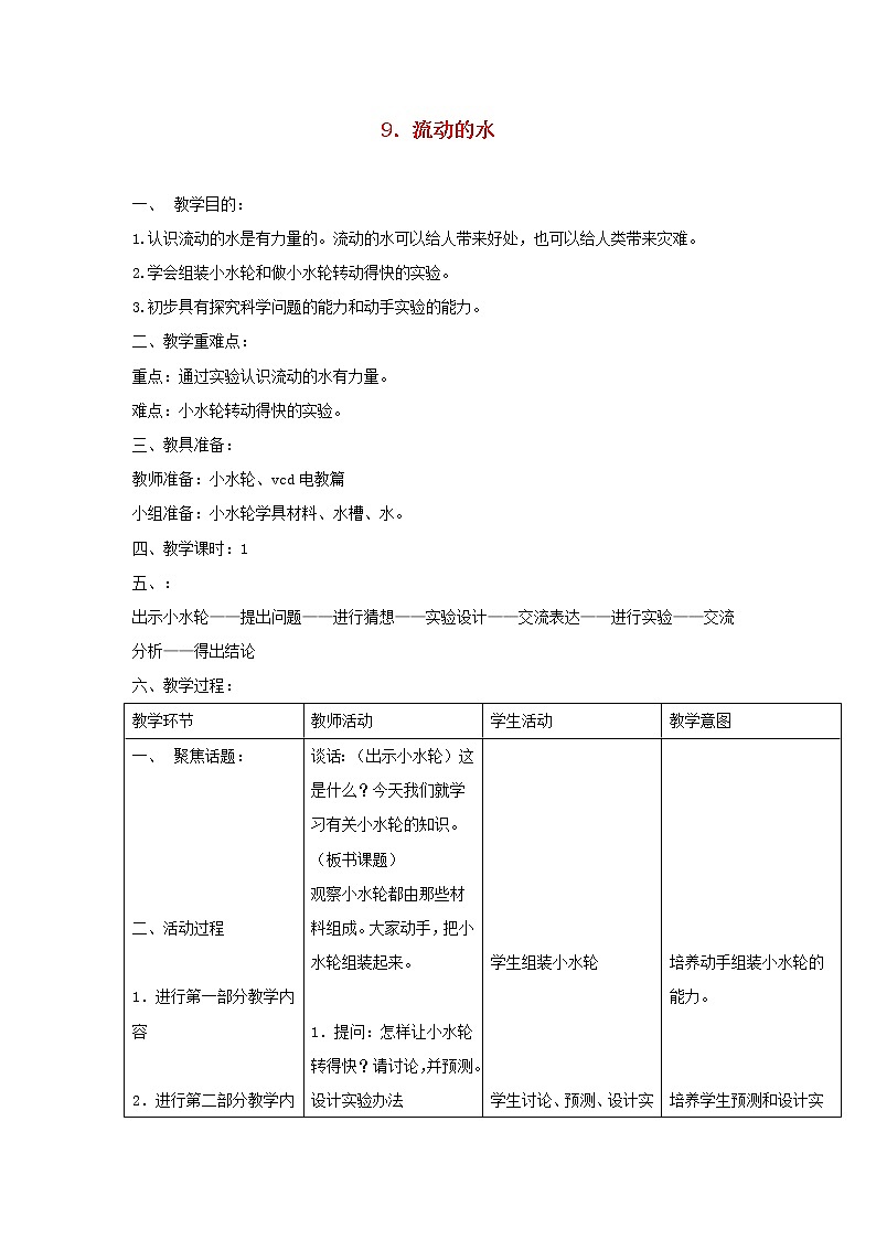 三年级科学上册第四单元人与水9流动的水教案首师大版01