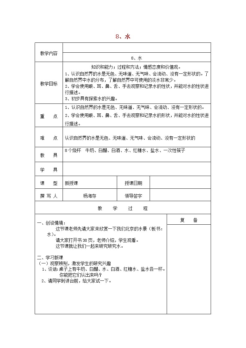 三年级科学上册第四单元《人与水》8水教案首师大版01