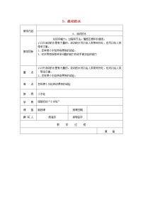 小学首师大版9.流动的水教学设计