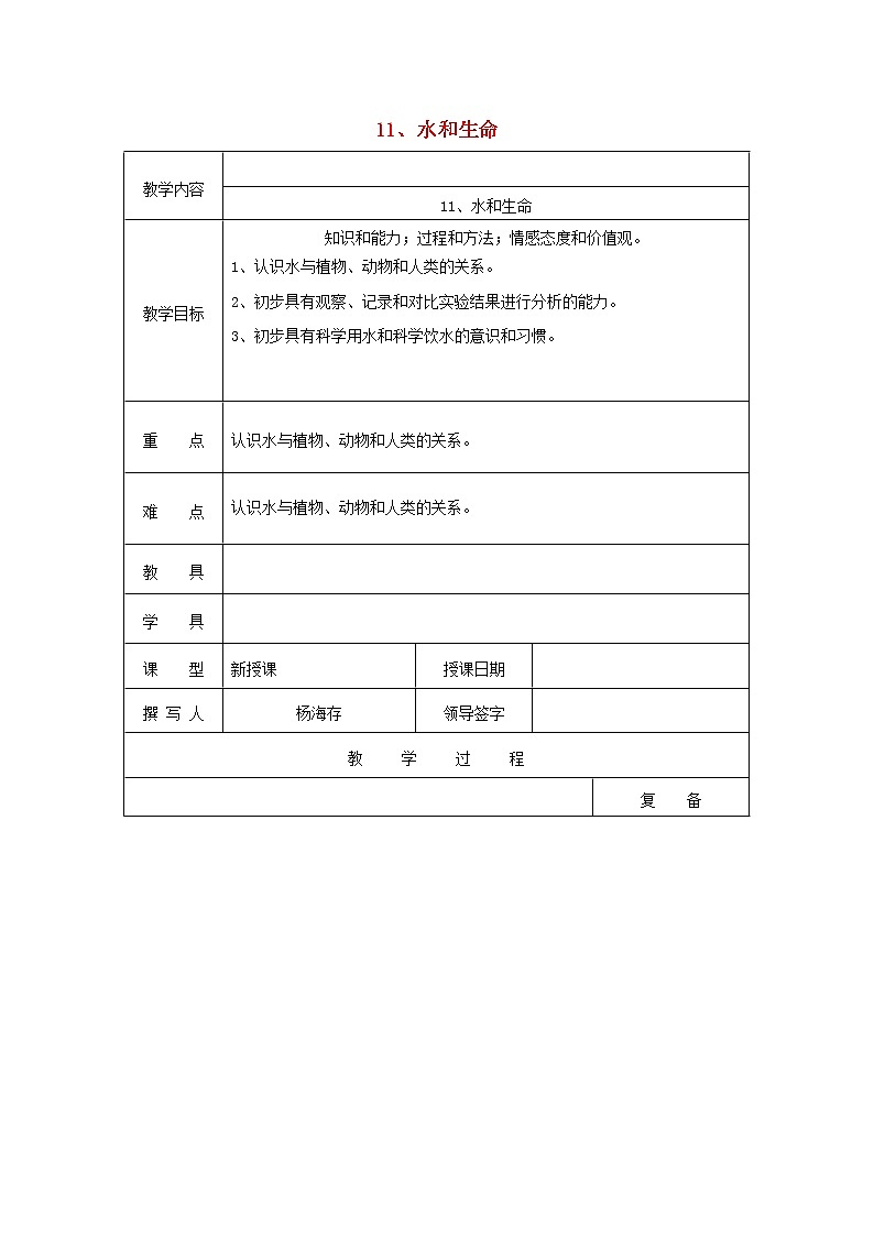 三年级科学上册第四单元《人与水》11水和生命教案首师大版01