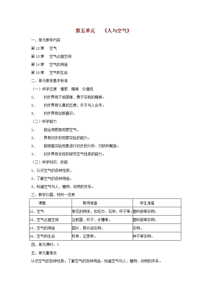 三年级科学上册第五单元人与空气教材说明首师大版 教案01
