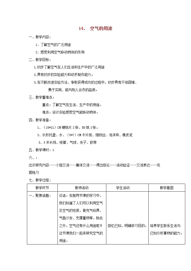 三年级科学上册第五单元人与空气14空气的用途教案首师大版01