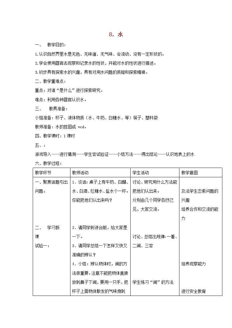 三年级科学上册第四单元人与水8水教案首师大版01