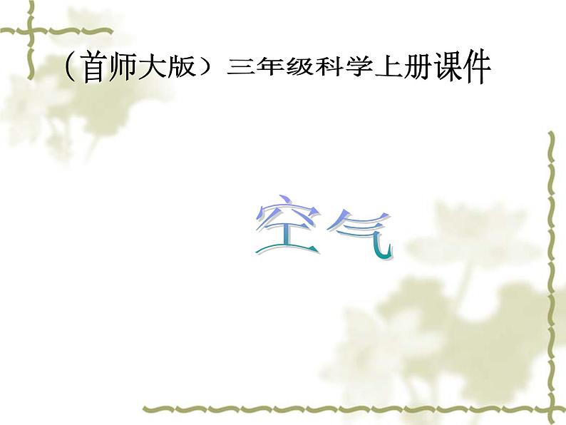 （首师大版）三年级上册科学课件-12 空气 (2)01