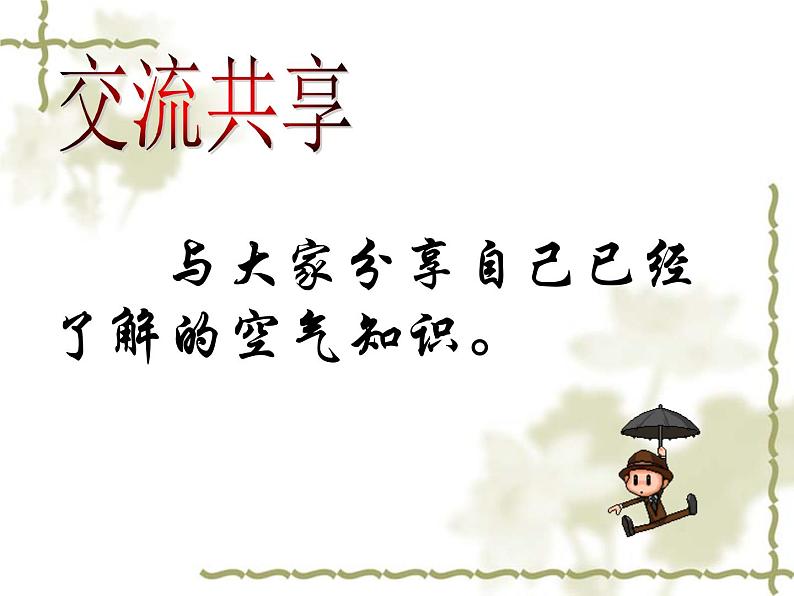 （首师大版）三年级上册科学课件-12 空气 (2)02