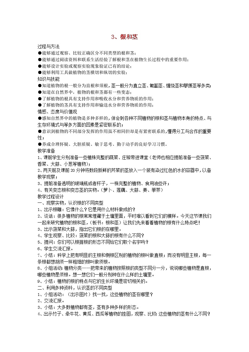 三年级科学下册第二单元植物的一生2根和茎教案苏教版第1页