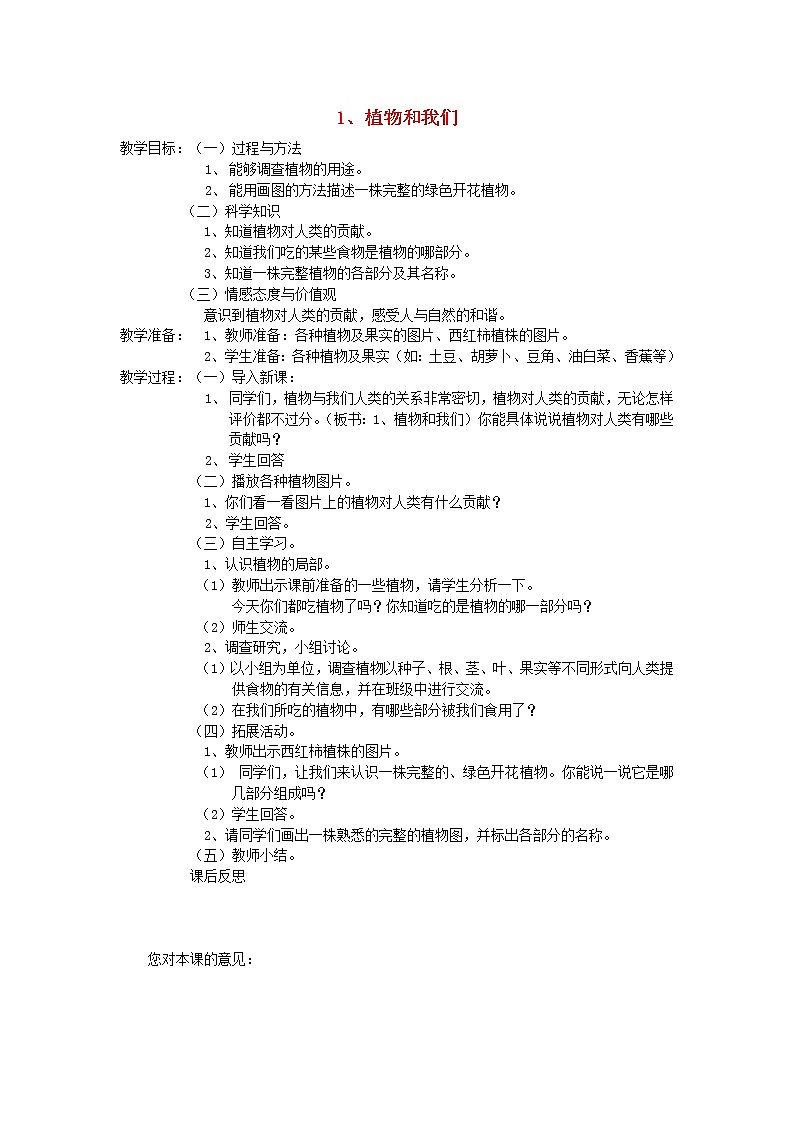 三年级科学下册第二单元植物的一生4植物和我们教案苏教版第1页