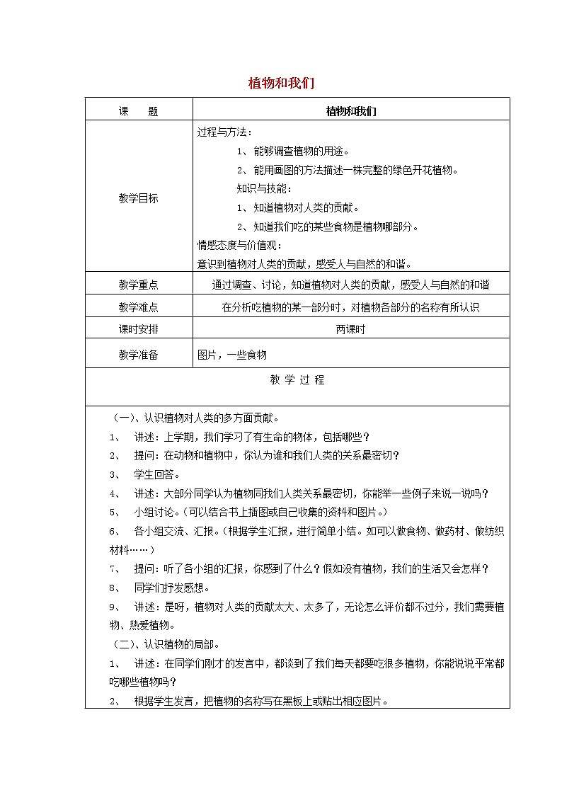三年级科学下册第二单元植物的一生4植物和我们教案苏教版 (1)第1页