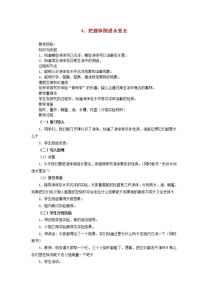 三年级科学下册第三单元固体和液体4把液体倒进水里去教案苏教版01