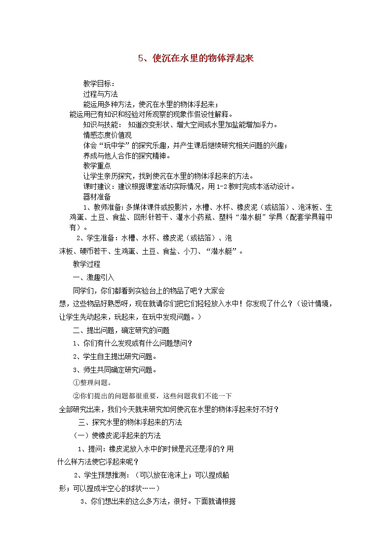 三年级科学下册第三单元固体和液体5使沉在水里的物体浮起来教案苏教版01