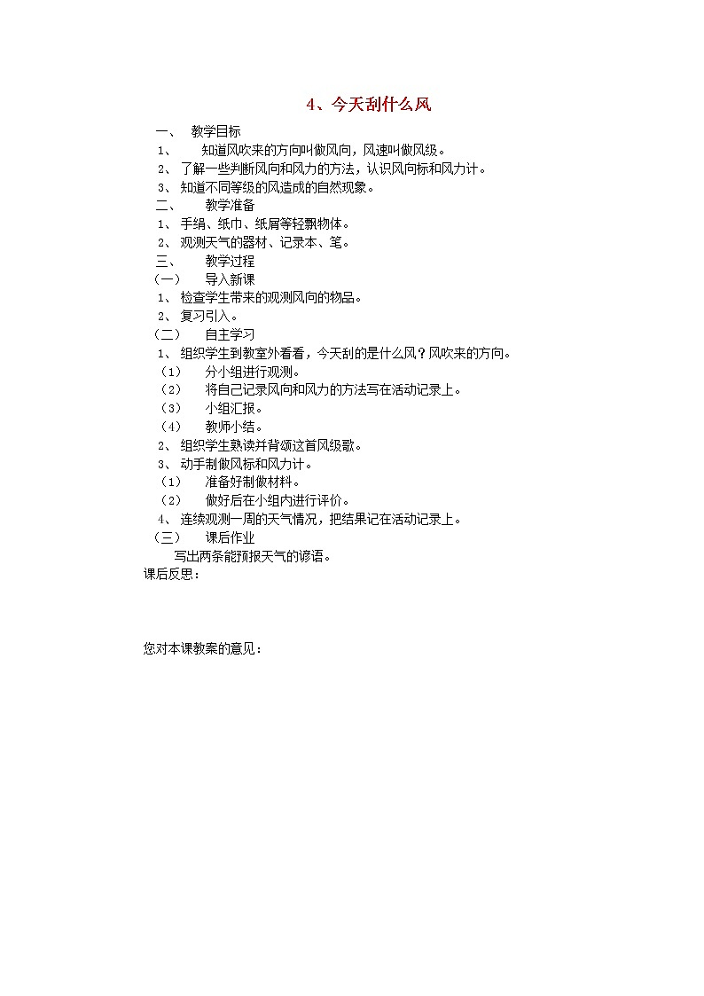 三年级科学下册第四单元关心天气4今天刮什么风教案苏教版第1页