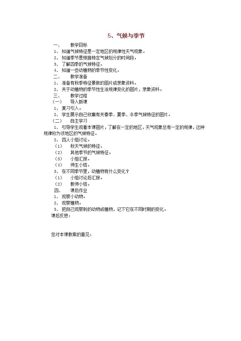 三年级科学下册第四单元关心天气5气候与季节教案苏教版第1页