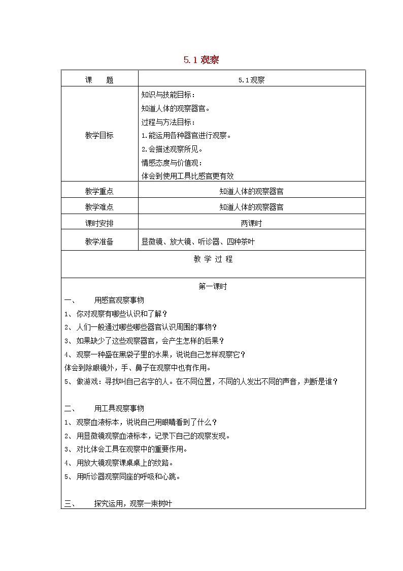 三年级科学下册第五单元观察与测量1观察教案苏教版 (1)第1页