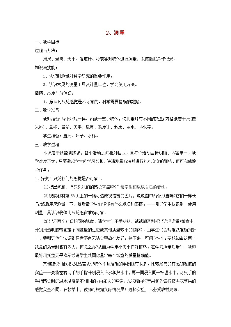 三年级科学下册第五单元观察与测量2测量教案苏教版01