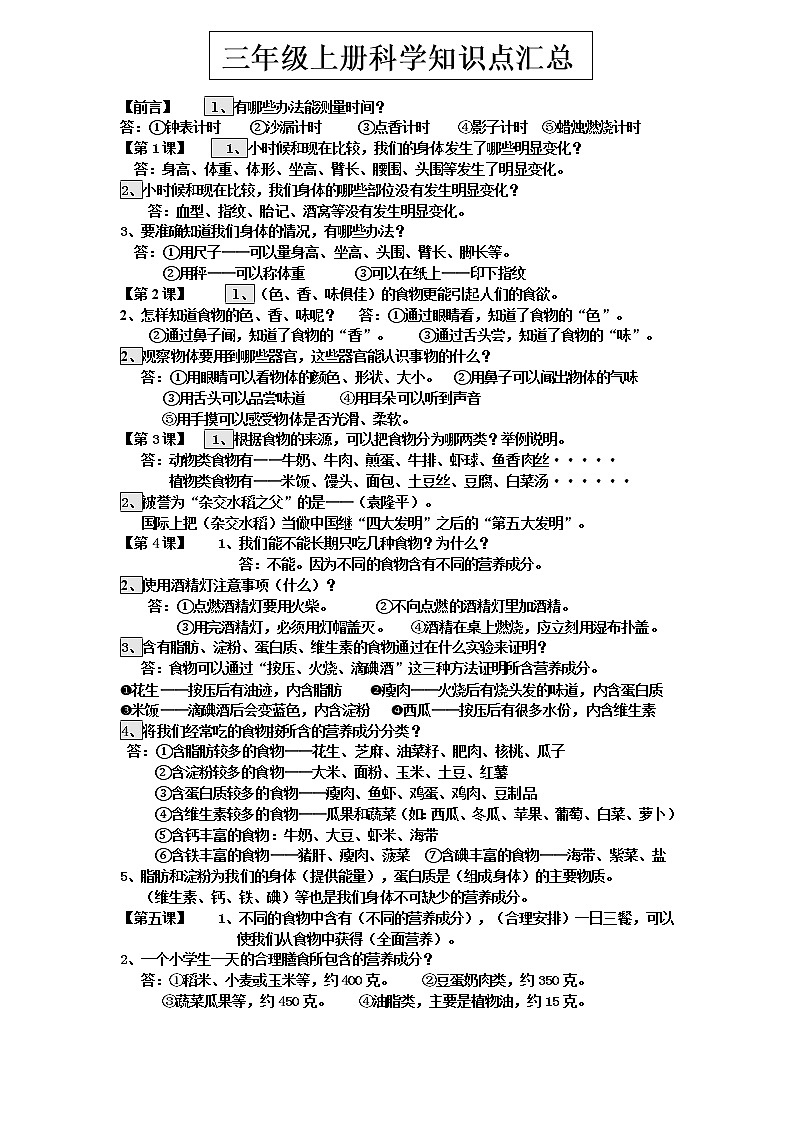 三年级上科学学案三年级上册科学知识梳理_鄂教版（三起）01
