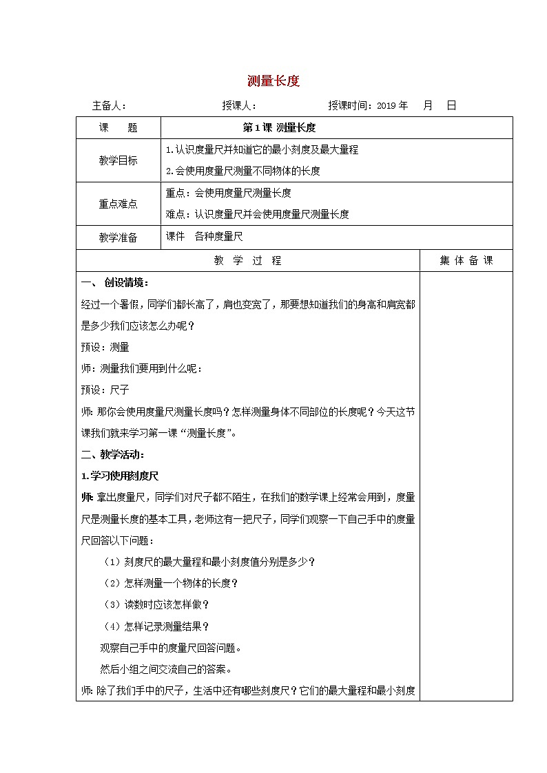三年级科学上册1测量长度教案冀教版01