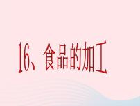 小学科学冀教版三年级上册16 食品的加工教学演示课件ppt