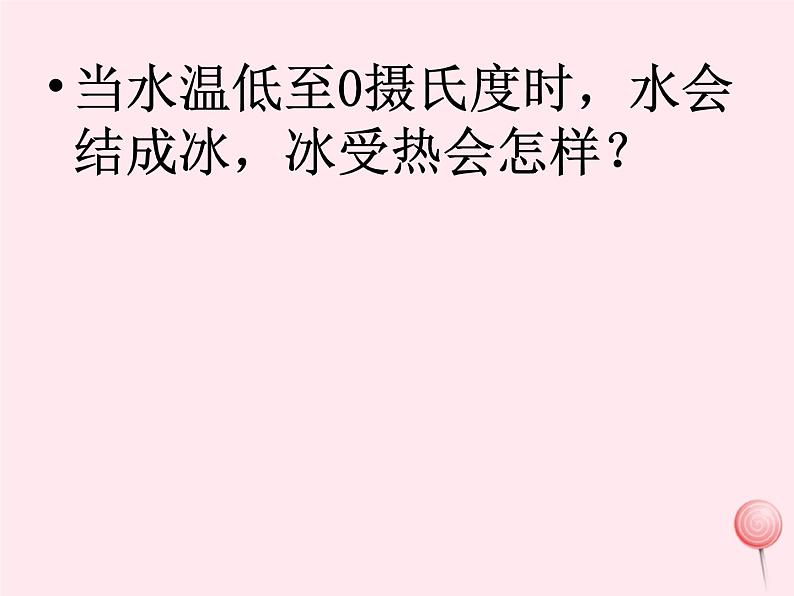 三年级科学上册物质的状态11冰和水课件冀教版05