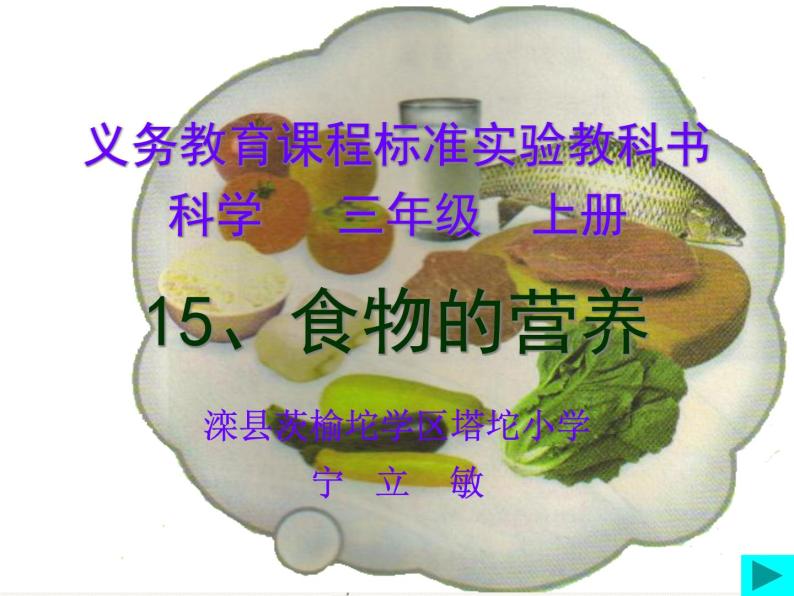 三年级科学上册第15课《食物的营养》课件（2）冀教版02