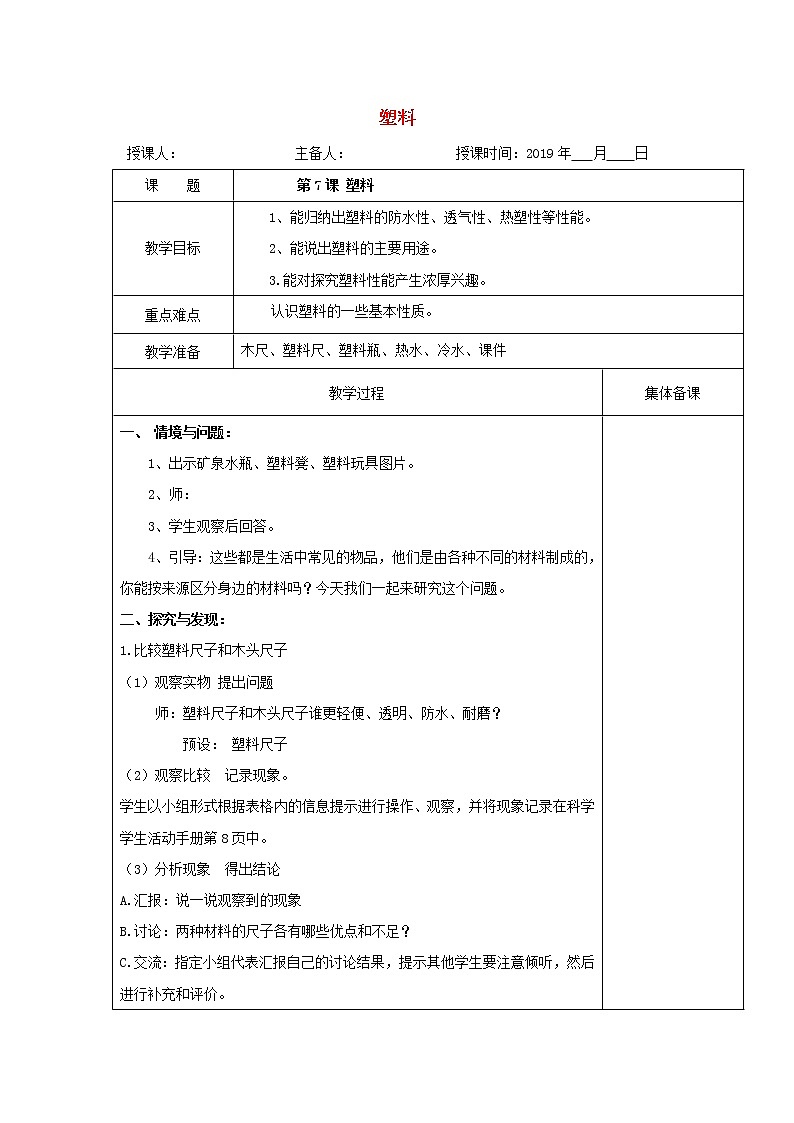 三年级科学上册7塑料教案冀教版01