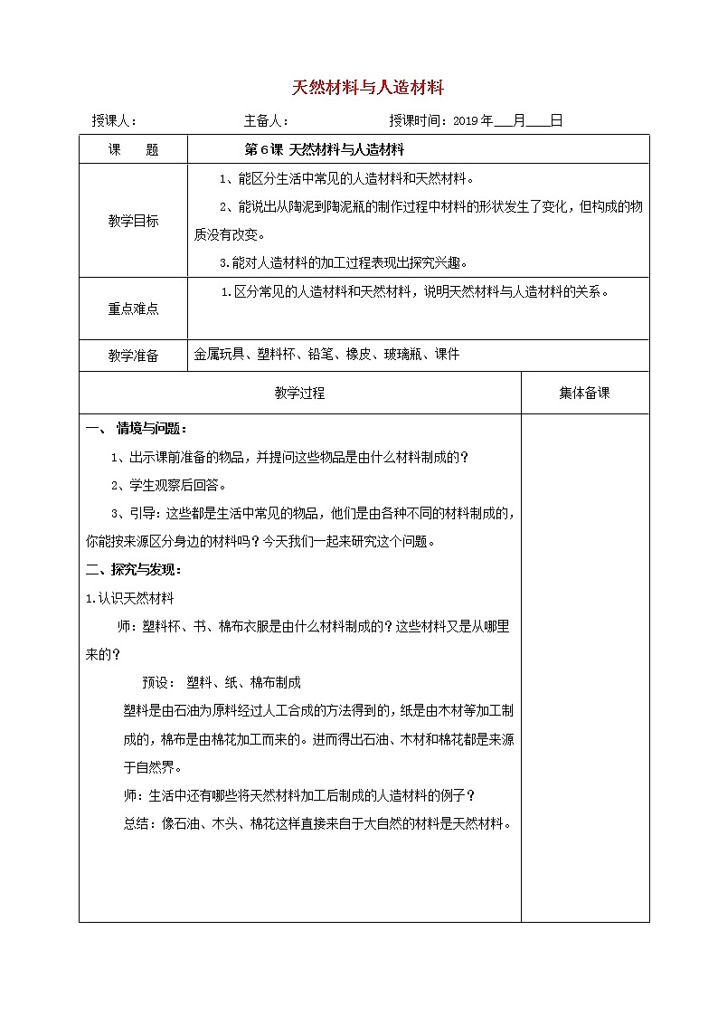 三年级科学上册6天然材料于人造材料教案冀教版01