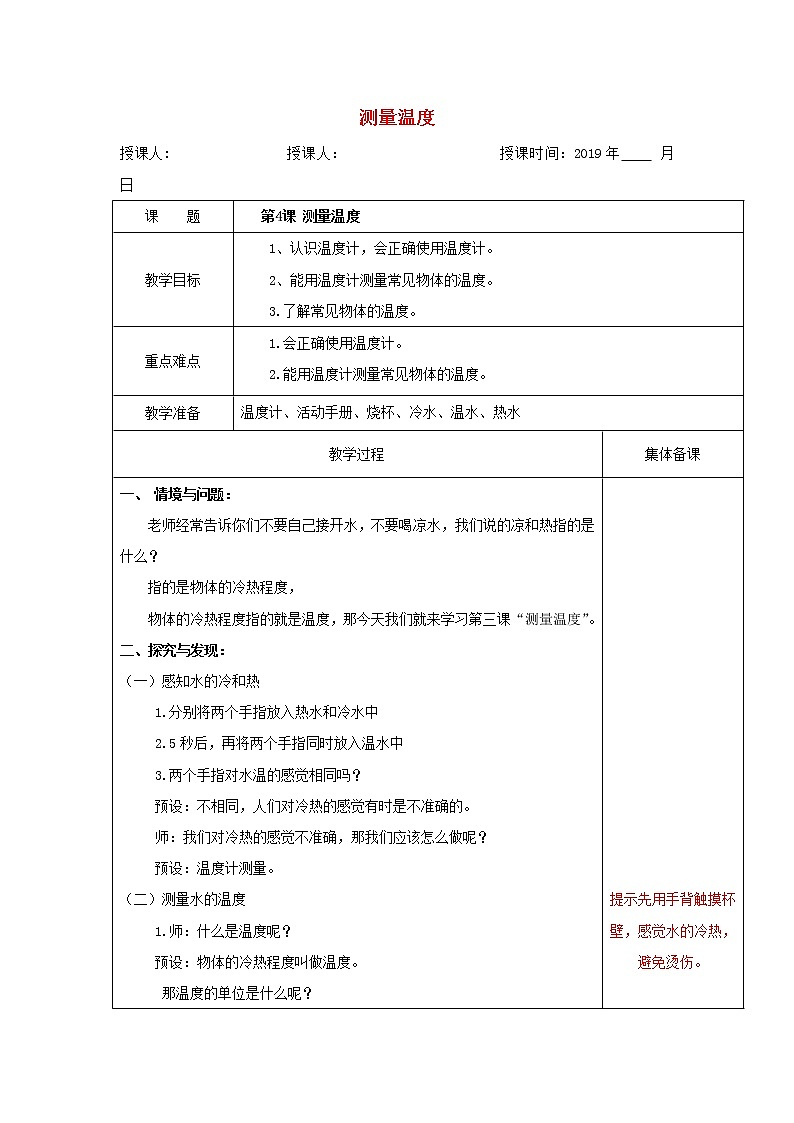 三年级科学上册4测量温度教案冀教版01