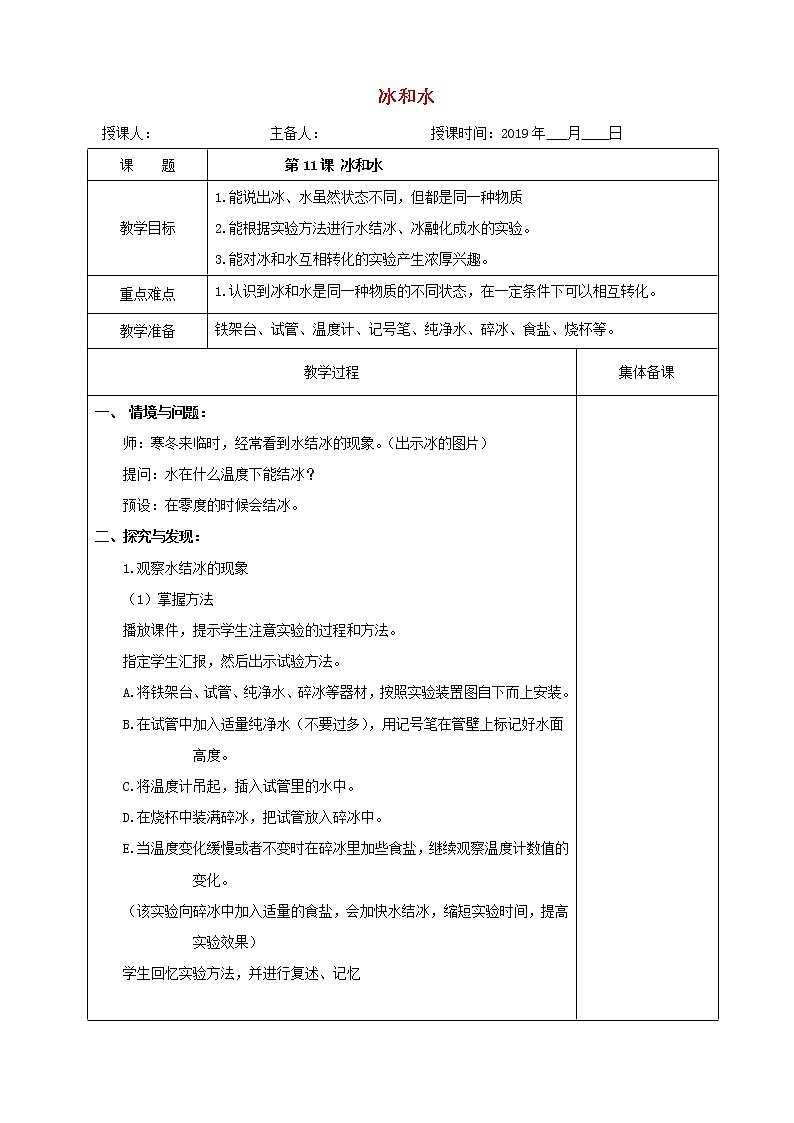 三年级科学上册11冰和水教案冀教版01