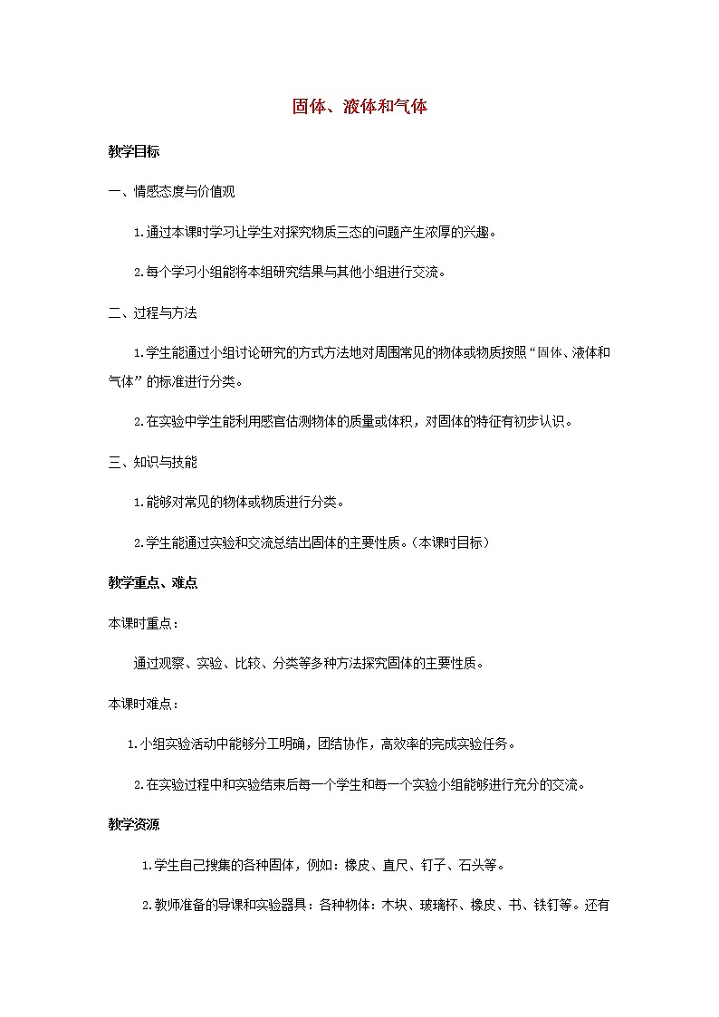 三年级科学上册物质的状态10固体、液体和气体教案冀教版01