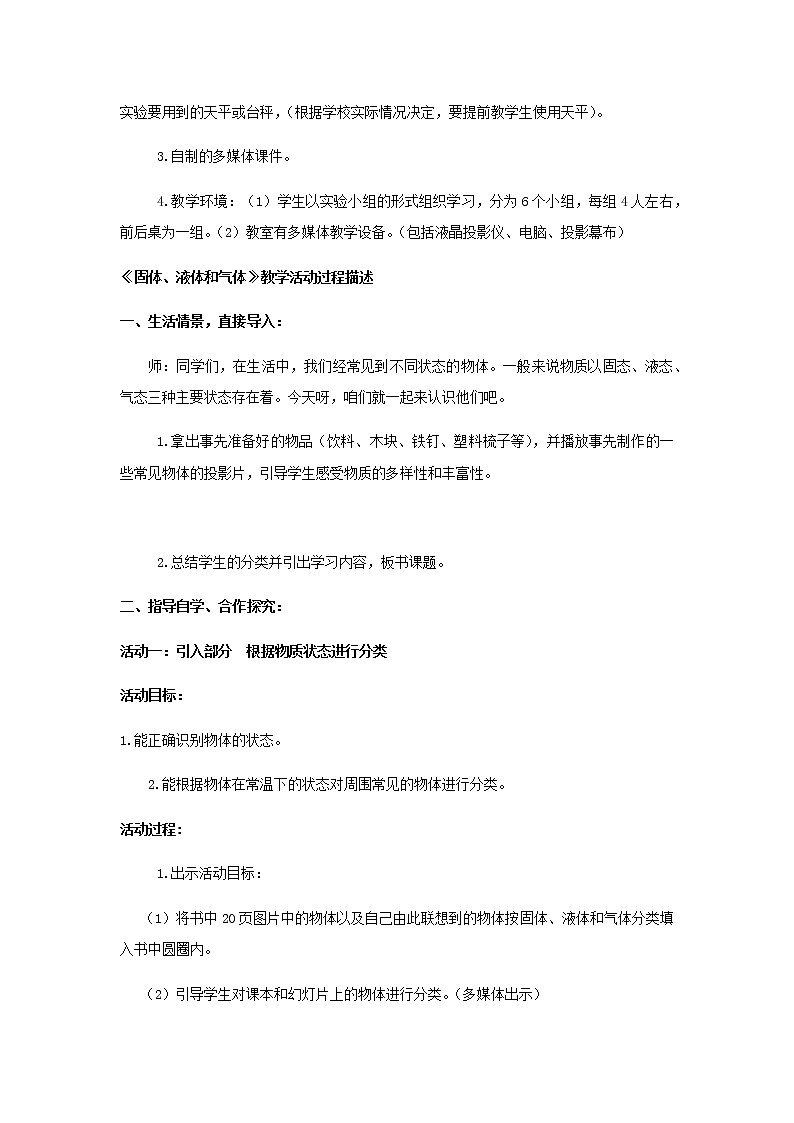 三年级科学上册物质的状态10固体、液体和气体教案冀教版02