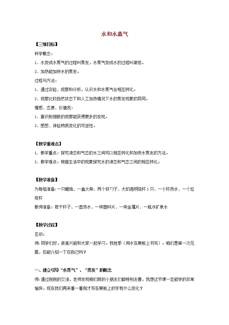 三年级科学上册物质的状态10水和水蒸气教案冀教版01