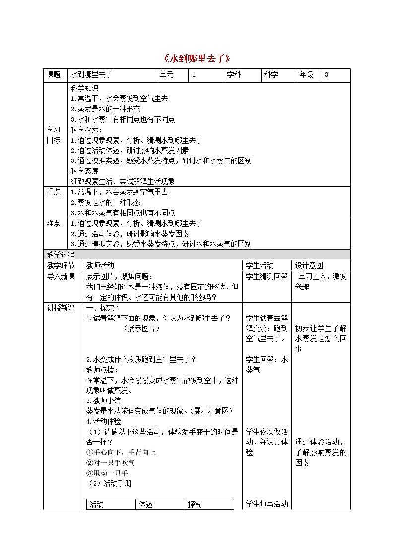 三年级科学上册第1单元水1水到哪里去了教案2教科版01