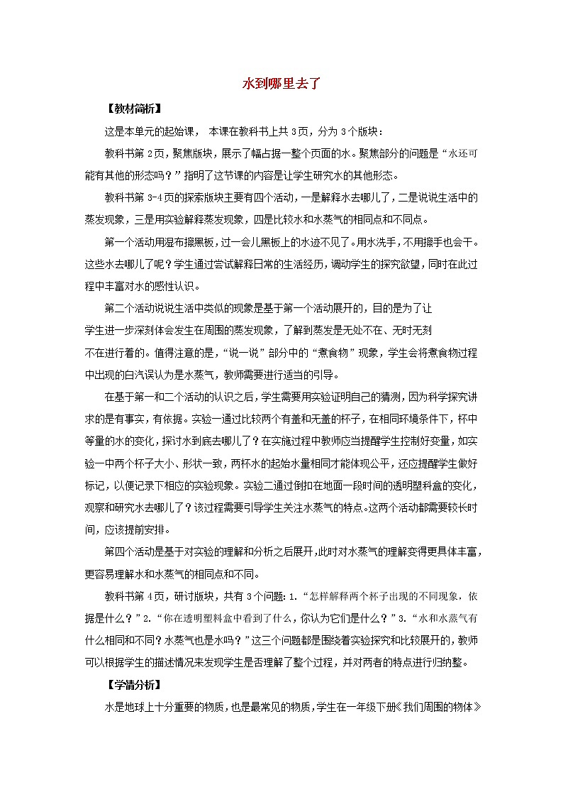 三年级科学上册第1单元水1水到哪里去了教案1教科版01