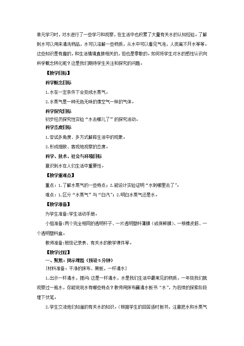 三年级科学上册第1单元水1水到哪里去了教案1教科版02