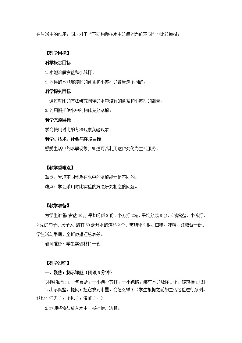 三年级科学上册第1单元水5水能溶解多少物质教案1教科版第2页