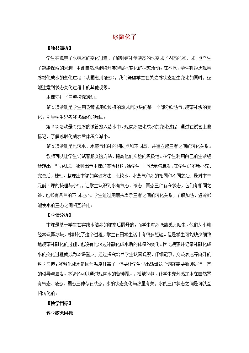 三年级科学上册第1单元水4冰融化了教案1教科版01