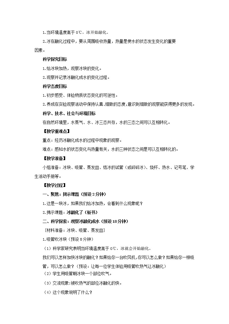 三年级科学上册第1单元水4冰融化了教案1教科版02