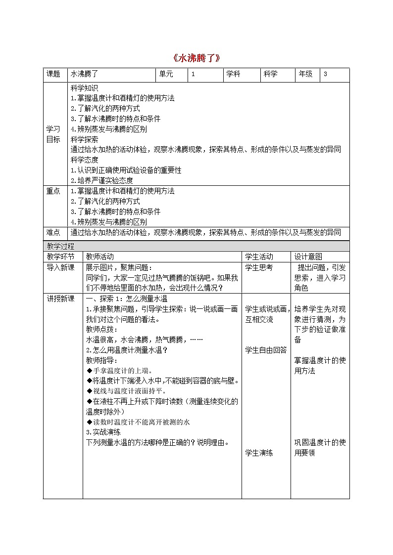 三年级科学上册第1单元水2水沸腾了教案1教科版01