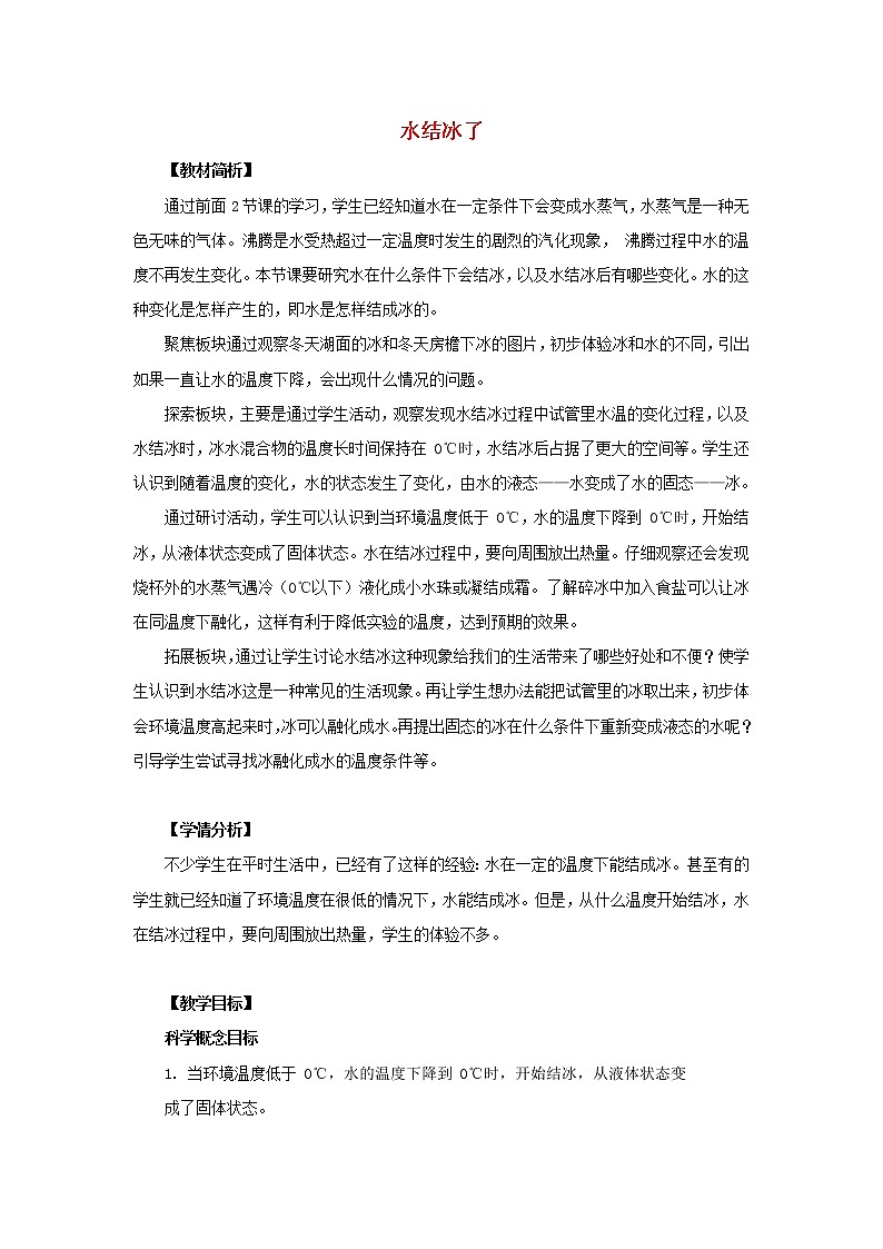 三年级科学上册第1单元水3水结冰了教案1教科版01