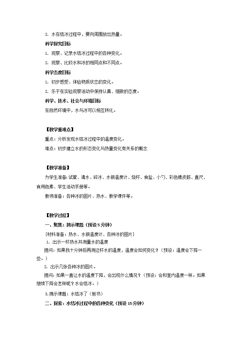 三年级科学上册第1单元水3水结冰了教案1教科版02