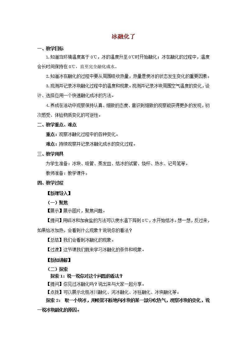 三年级科学上册第1单元水4冰融化了教案2教科版01