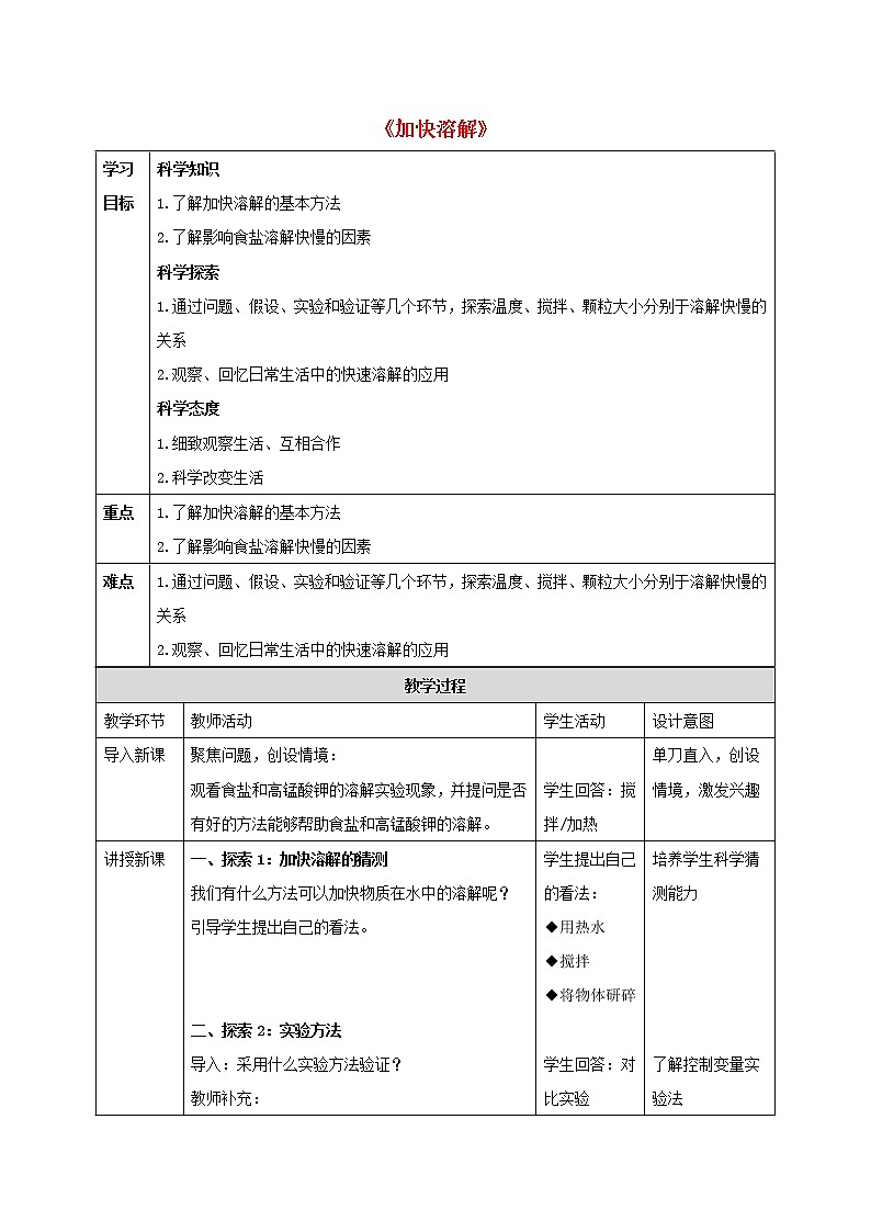 三年级科学上册第1单元水6加快溶解教案2教科版01