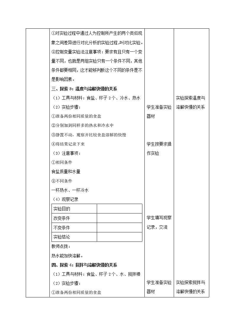 三年级科学上册第1单元水6加快溶解教案2教科版02