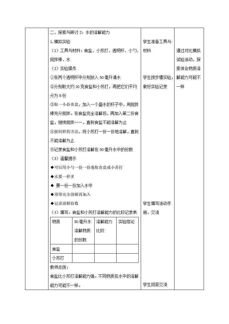 三年级科学上册第1单元水5水能溶解多少物质教案2教科版02