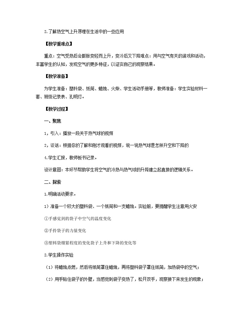 三年级科学上册空气6《我们来做“热气球”》教案教科版02